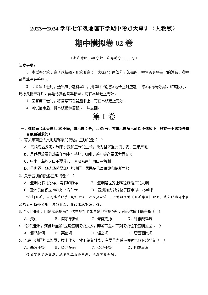 【期中复习】模拟卷02-2023-2024学年七年级地理下学期考点梳理（人教版）01