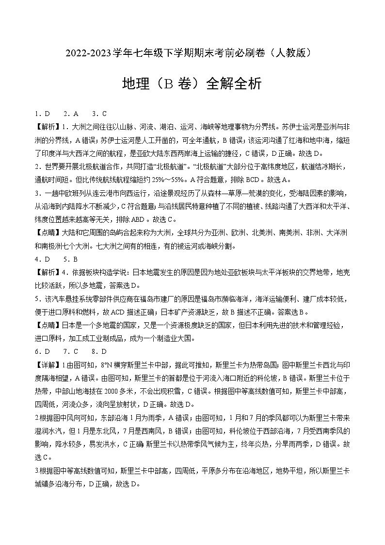 【期末复习】七年级下册地理地理（人教B卷）-2022-2023学年期末考前必刷卷01