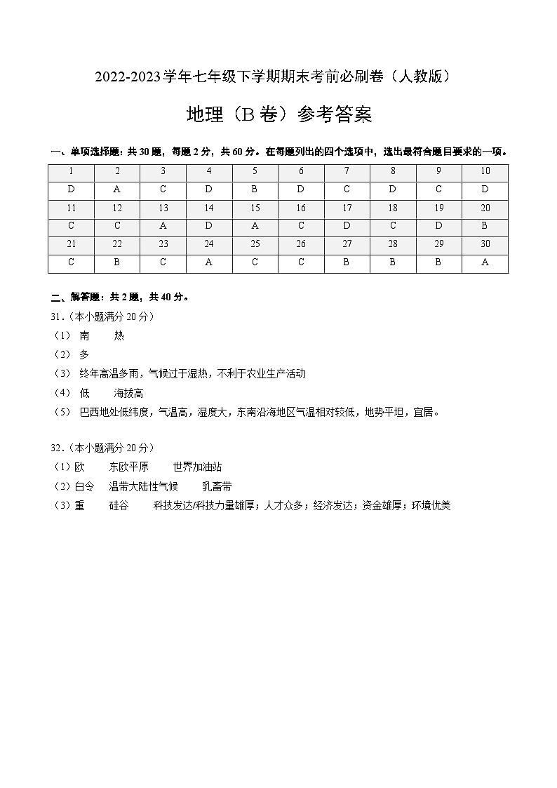 【期末复习】七年级下册地理地理（人教B卷）-2022-2023学年期末考前必刷卷01