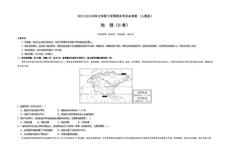【期末复习】七年级下册地理地理（人教B卷）-2022-2023学年期末考前必刷卷01