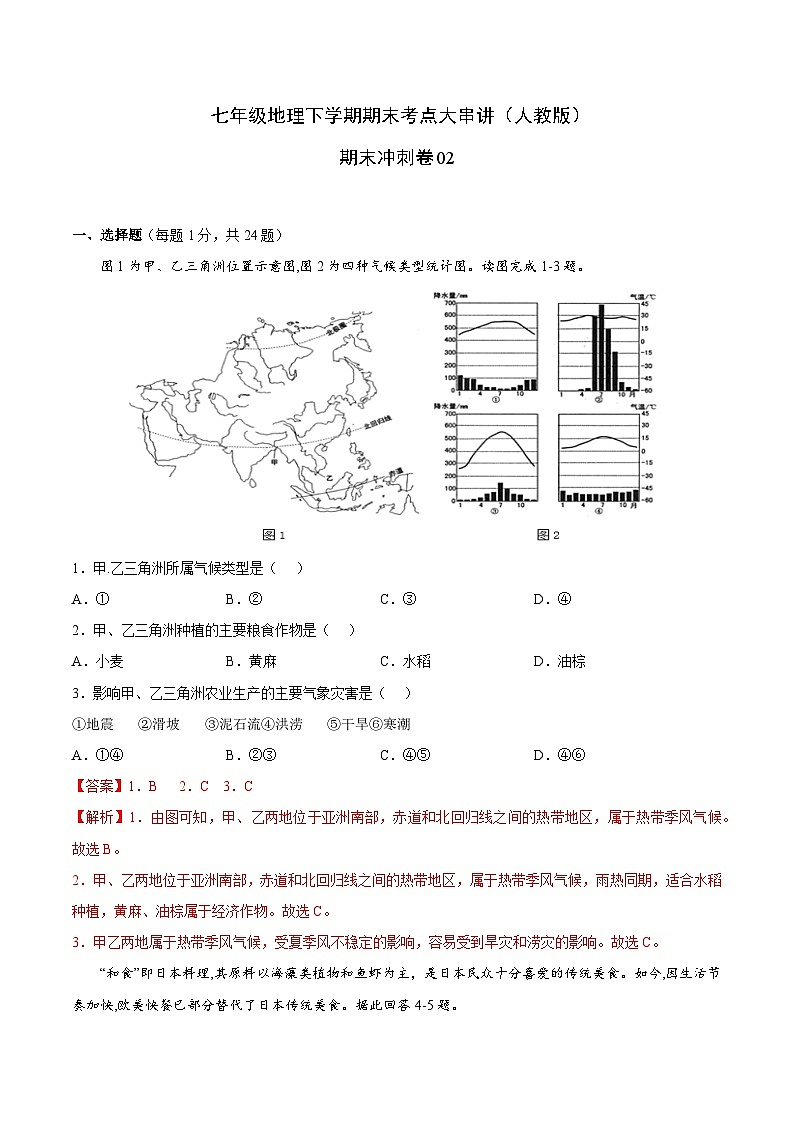 【期末复习】七年级下册地理期末冲刺卷02-期末考点梳理（人教版）01