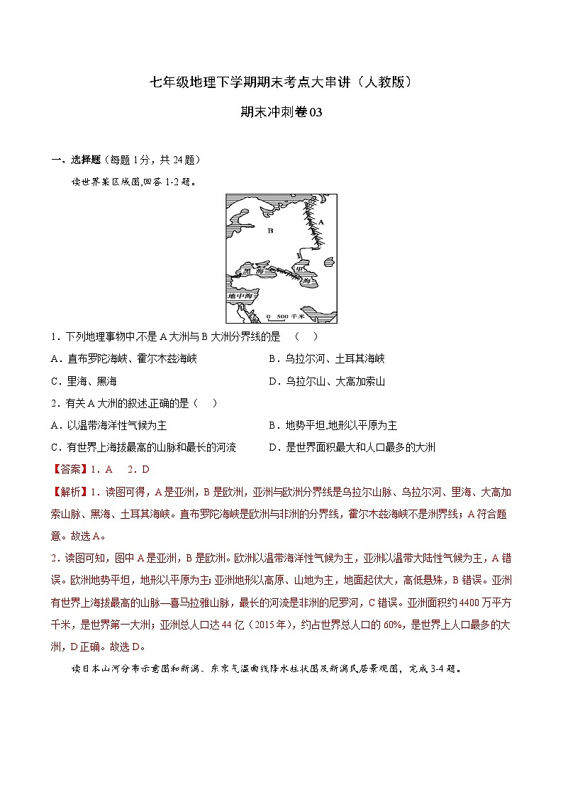 期末冲刺卷03-七年级地理下学期期末考点大串讲（人教版）（解析版）第1页