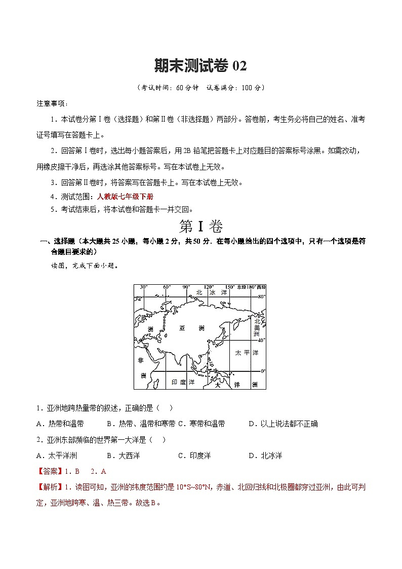 【期末复习】七年级下册地理期末测试卷02-（考点变式练习）（人教版）01