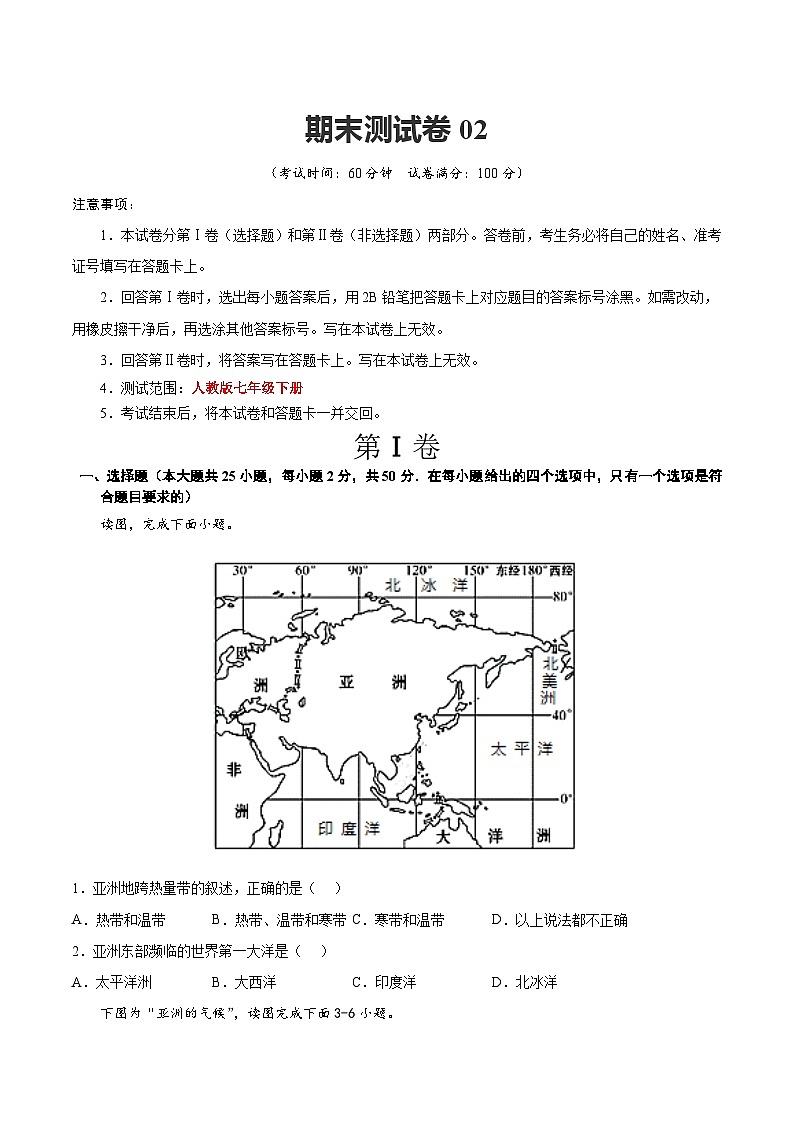 【期末复习】七年级下册地理期末测试卷02-（考点变式练习）（人教版）01