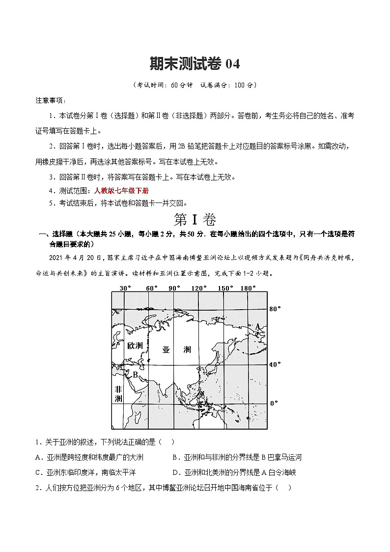 【期末复习】七年级下册地理期末测试卷04-（考点变式练习）（人教版）01