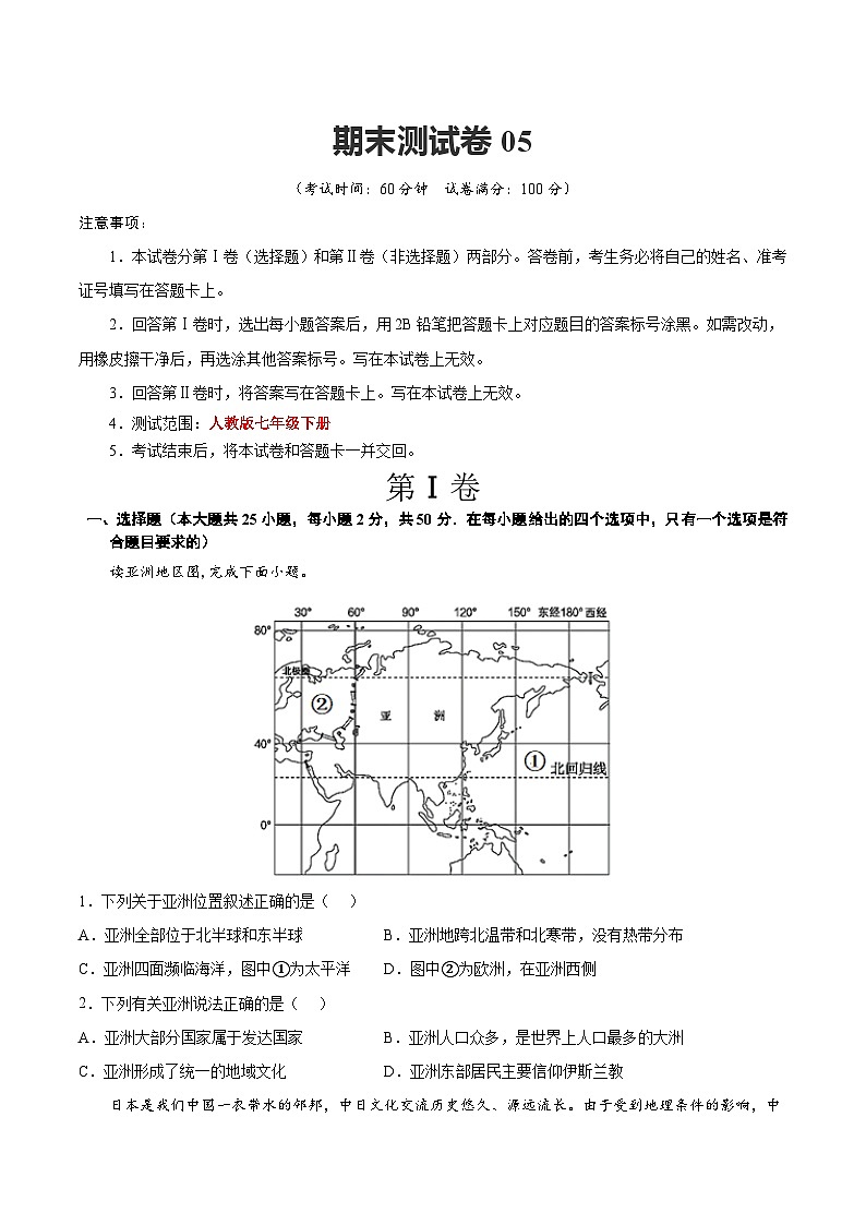 【期末复习】七年级下册地理期末测试卷05-（考点变式练习）（人教版）01