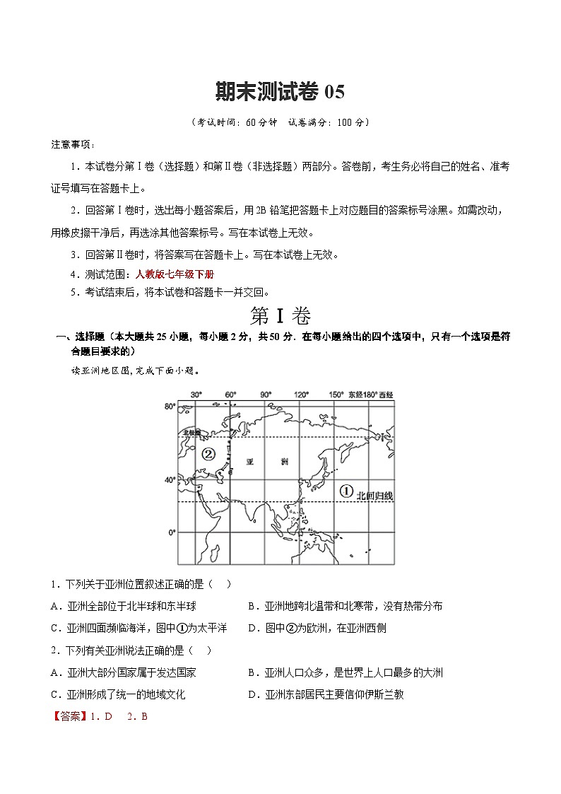 【期末复习】七年级下册地理期末测试卷05-（考点变式练习）（人教版）01