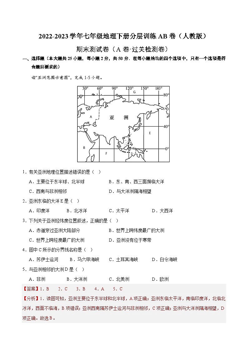 【期末复习】七年级下册地理期末测试（A卷·过关检测卷）2022-2023学年（人教版）01