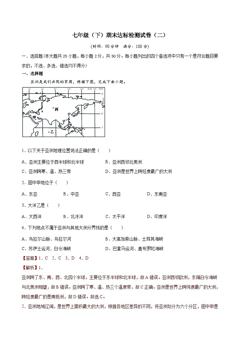 【期末复习】七年级下册地理期末达标检测试卷（二）（人教版）01