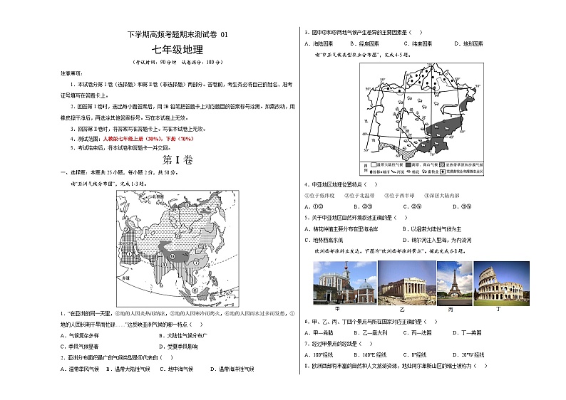 【期末复习】七年级下册地理测试卷01-高频考点期末测试卷（人教版）01