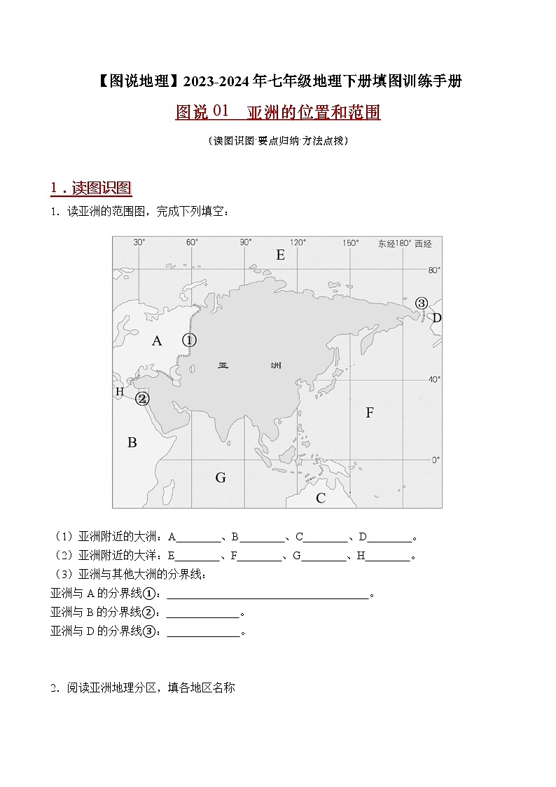 01 亚洲的位置和范围-（读图识图）2023-2024年七年级地理下册填图练习（人教版）01