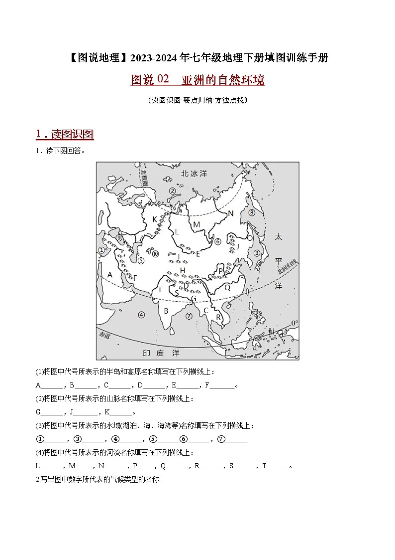 02 亚洲的自然环境-（读图识图）2023-2024年七年级地理下册填图练习（人教版）01
