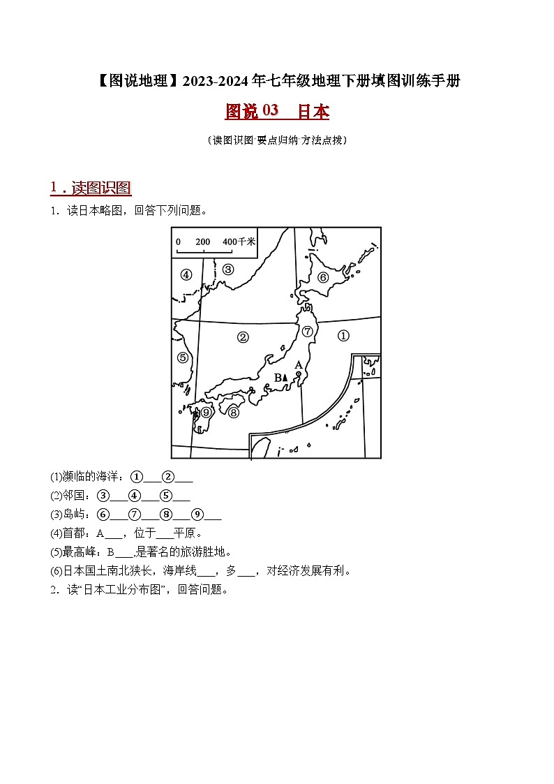 03 日本-（读图识图）2023-2024年七年级地理下册填图练习（人教版）（解析版）第1页