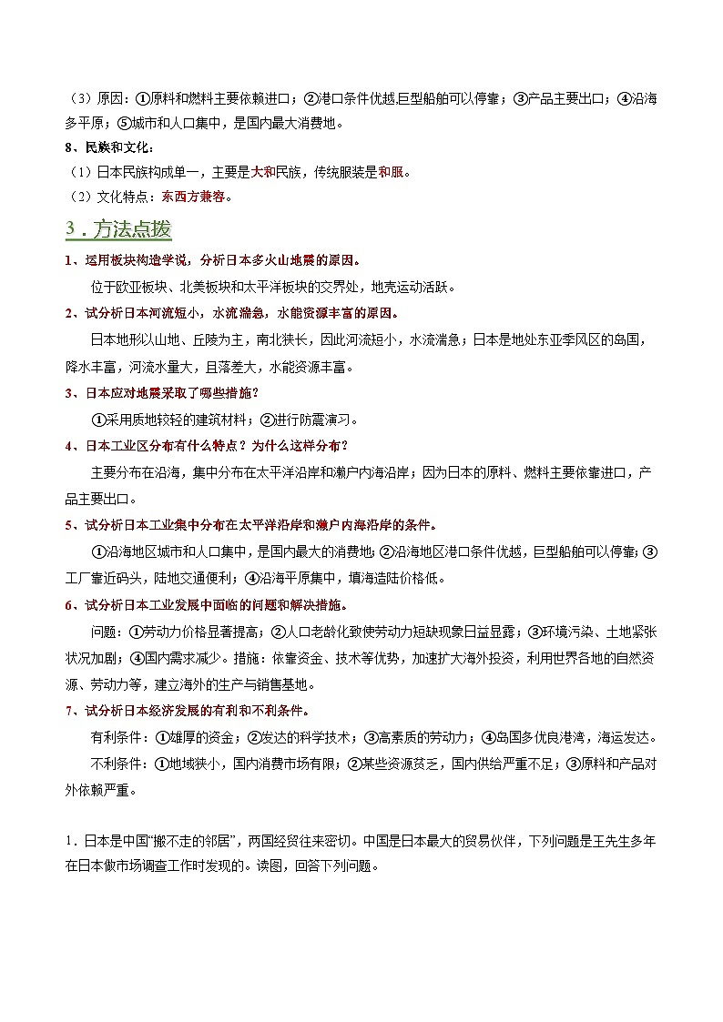 03 日本-（读图识图）2023-2024年七年级地理下册填图练习（人教版）（解析版）第3页