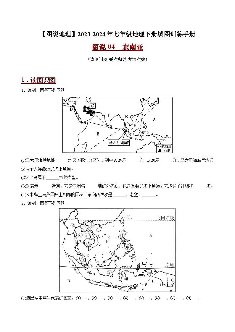 04 东南亚-（读图识图）2023-2024年七年级地理下册填图练习（人教版）（解析版）第1页