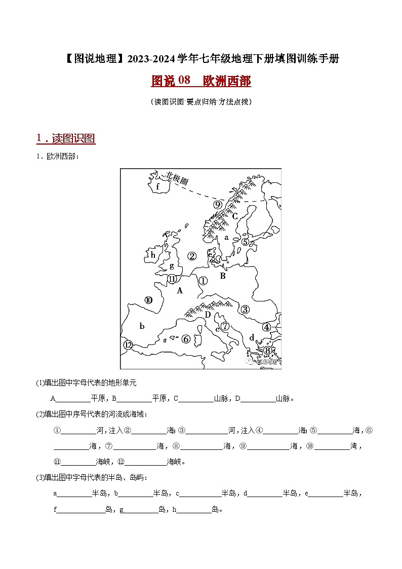 08 欧洲西部-（读图识图）2023-2024学年七年级地理下册填图练习（人教版）01