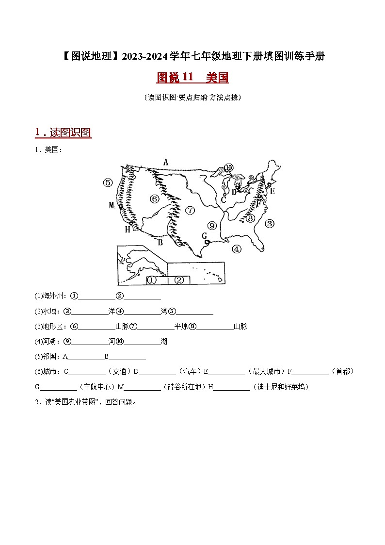 11 美国-（读图识图）2023-2024学年七年级地理下册填图练习（人教版）（原卷版）第1页