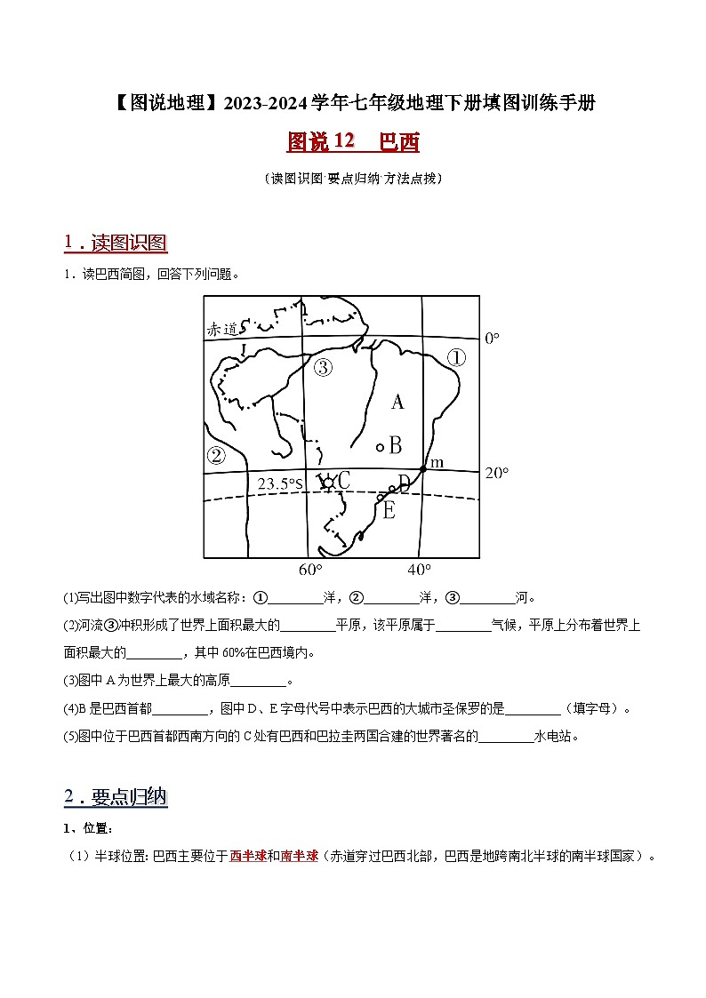 12 巴西-（读图识图）2023-2024学年七年级地理下册填图练习（人教版）（解析版）第1页