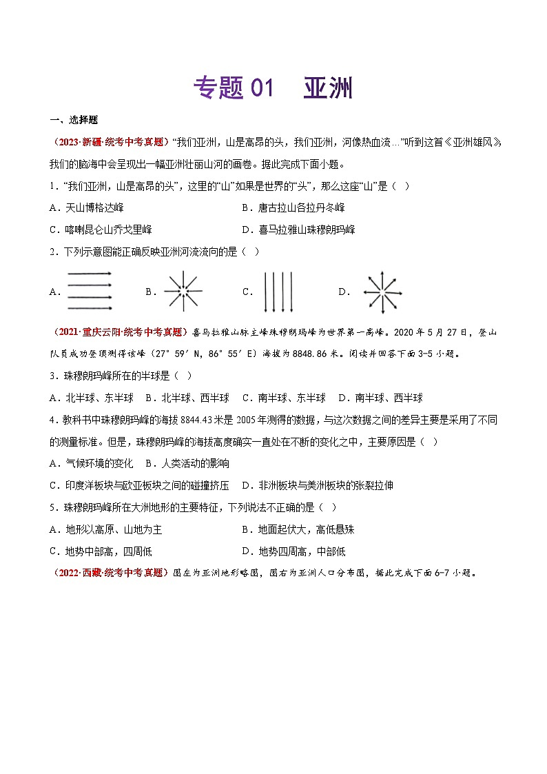 【期末复习】专题01  亚洲-2022-2023学年七年级地理下学期期末考试真题汇编（人教版）01