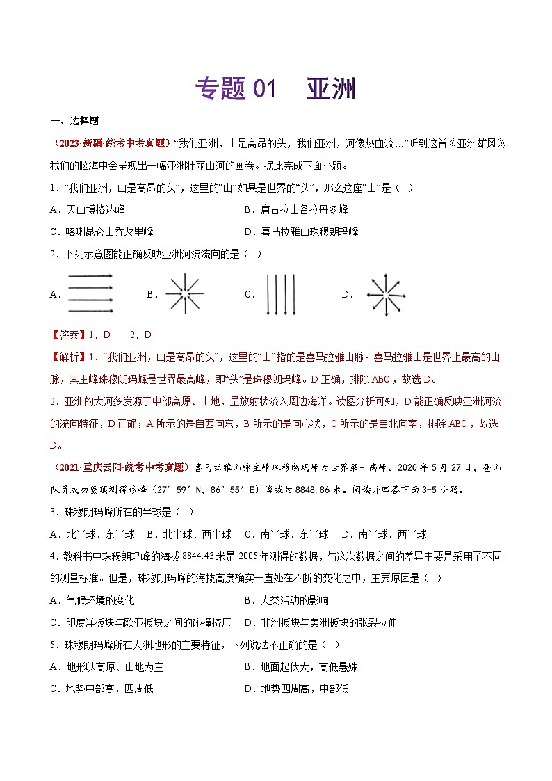 【期末复习】专题01  亚洲-2022-2023学年七年级地理下学期期末考试真题汇编（人教版）01