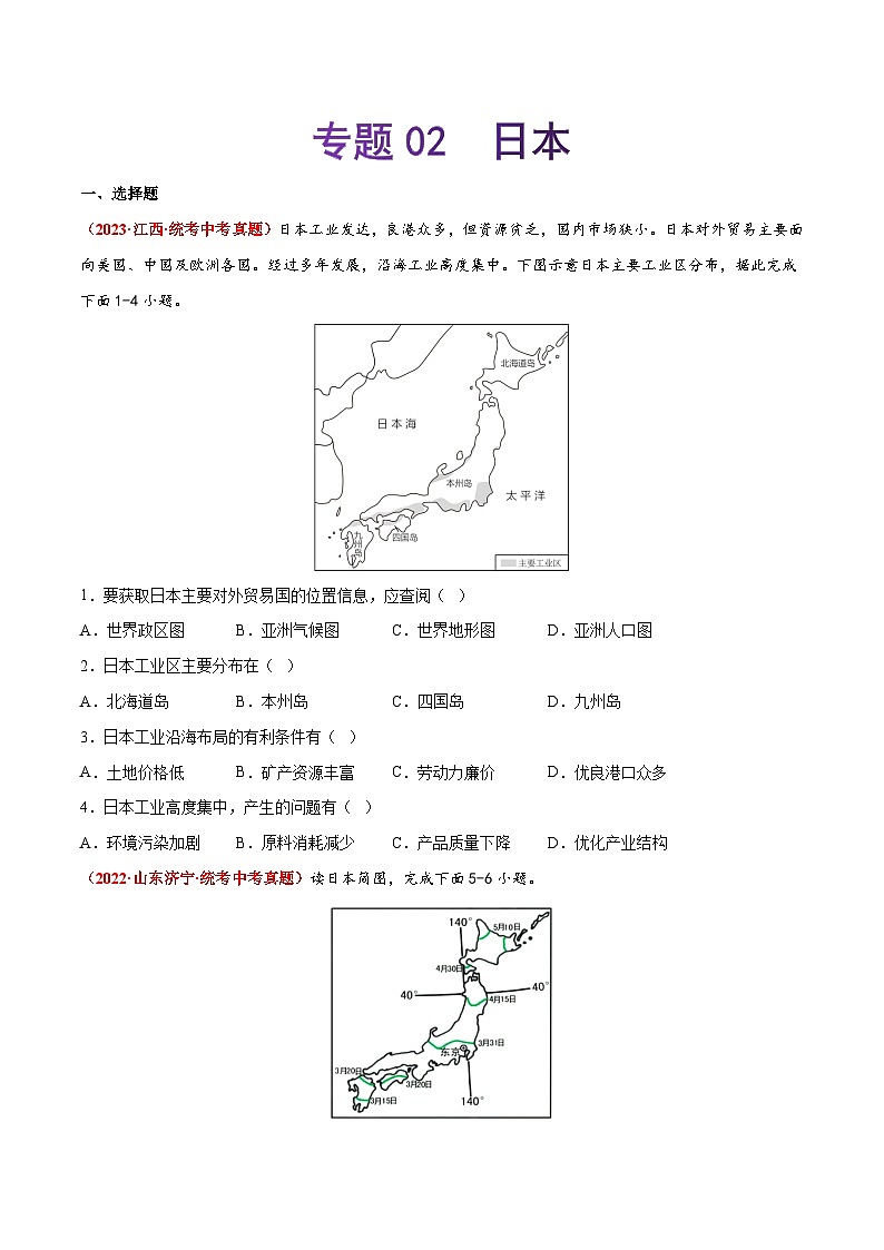【期末复习】专题02  日本-2022-2023学年七年级地理下学期期末考试真题汇编（人教版）01