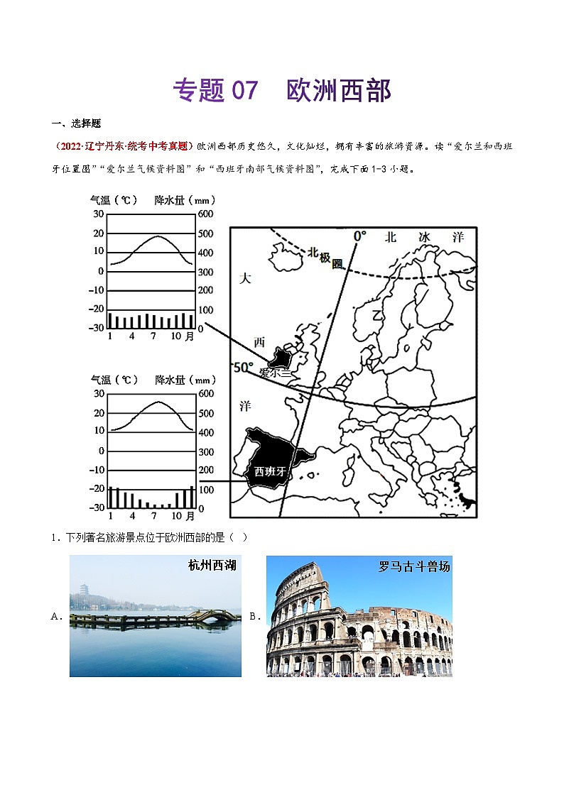 【期末复习】专题07  欧洲西部-2022-2023学年七年级地理下学期期末考试真题汇编（人教版）01