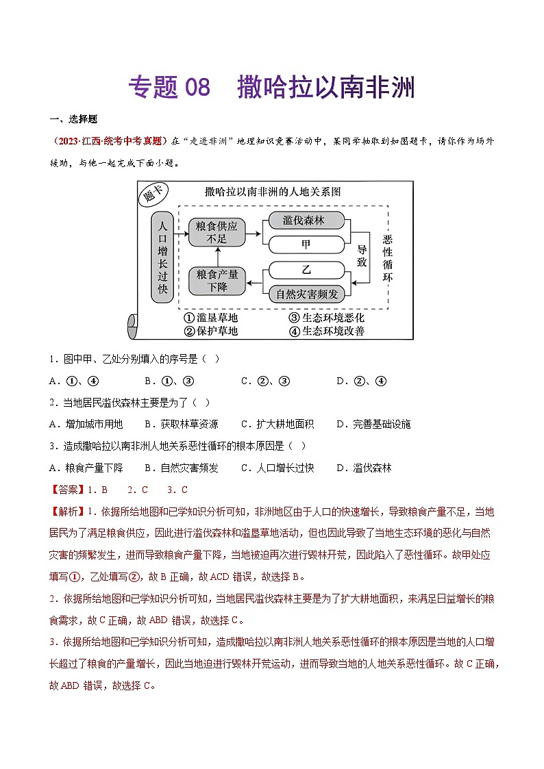 【期末复习】专题08  撒哈拉以南非洲-2022-2023学年七年级地理下学期期末考试真题汇编（人教版）（解析版）第1页