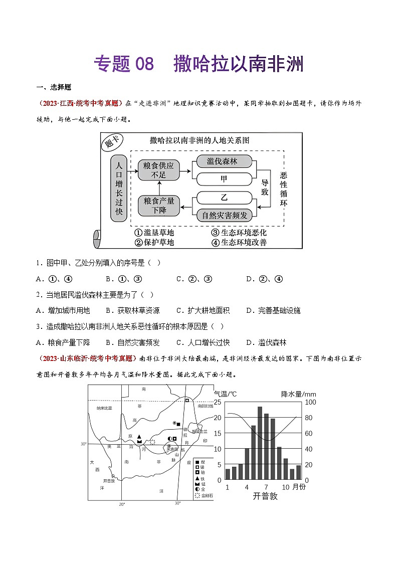 【期末复习】专题08  撒哈拉以南非洲-2022-2023学年七年级地理下学期期末考试真题汇编（人教版）（原卷版）第1页