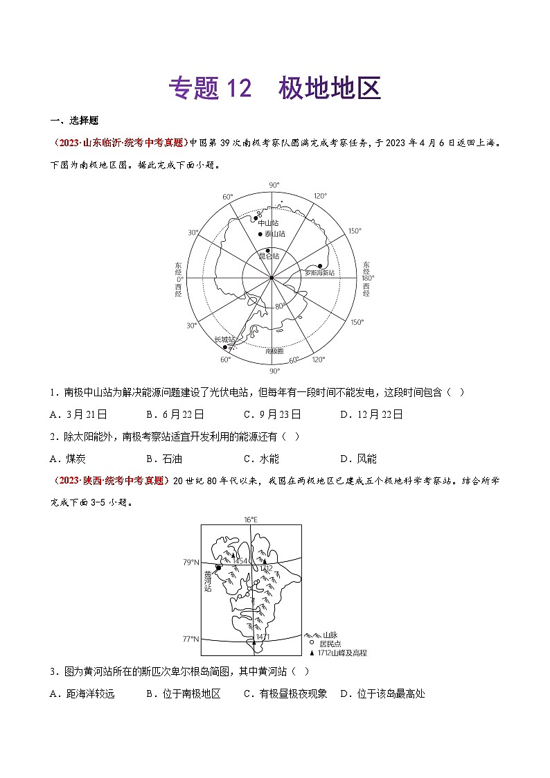 【期末复习】专题12  极地地区-2022-2023学年七年级地理下学期期末考试真题汇编（人教版）01