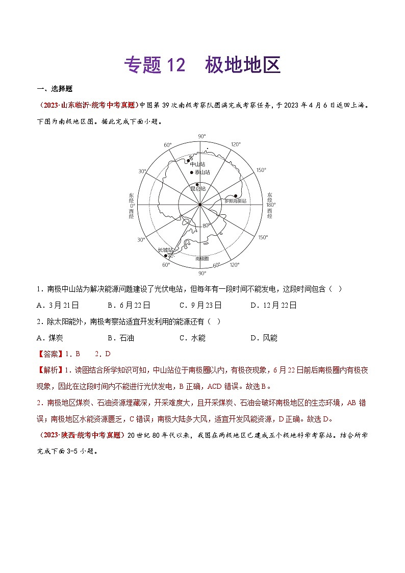 【期末复习】专题12  极地地区-2022-2023学年七年级地理下学期期末考试真题汇编（人教版）01