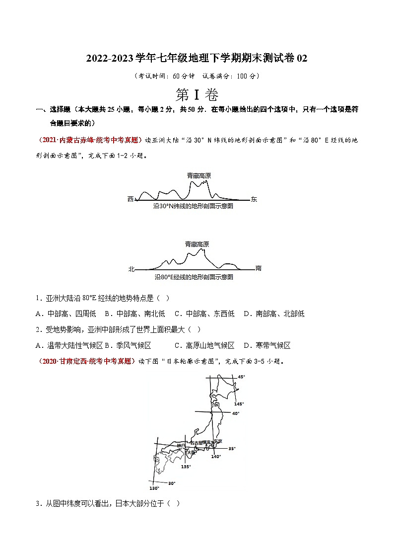 【期末复习】期末测试卷02-2022-2023学年七年级地理下学期期末考试真题汇编（人教版）01