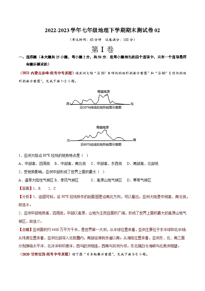 【期末复习】期末测试卷02-2022-2023学年七年级地理下学期期末考试真题汇编（人教版）01