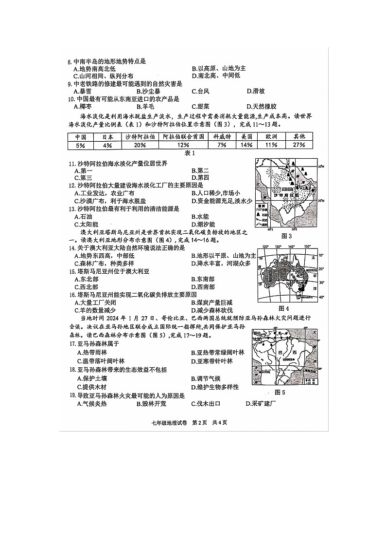 重庆市江津区2023-2024学年七年级下学期期末检测地理试卷第2页