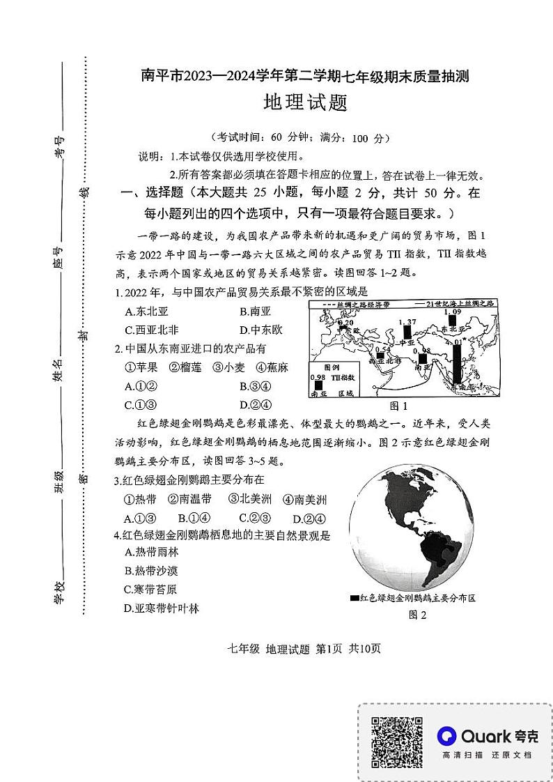 福建省南平市2023-2024学年七年级下学期期末地理试题第1页