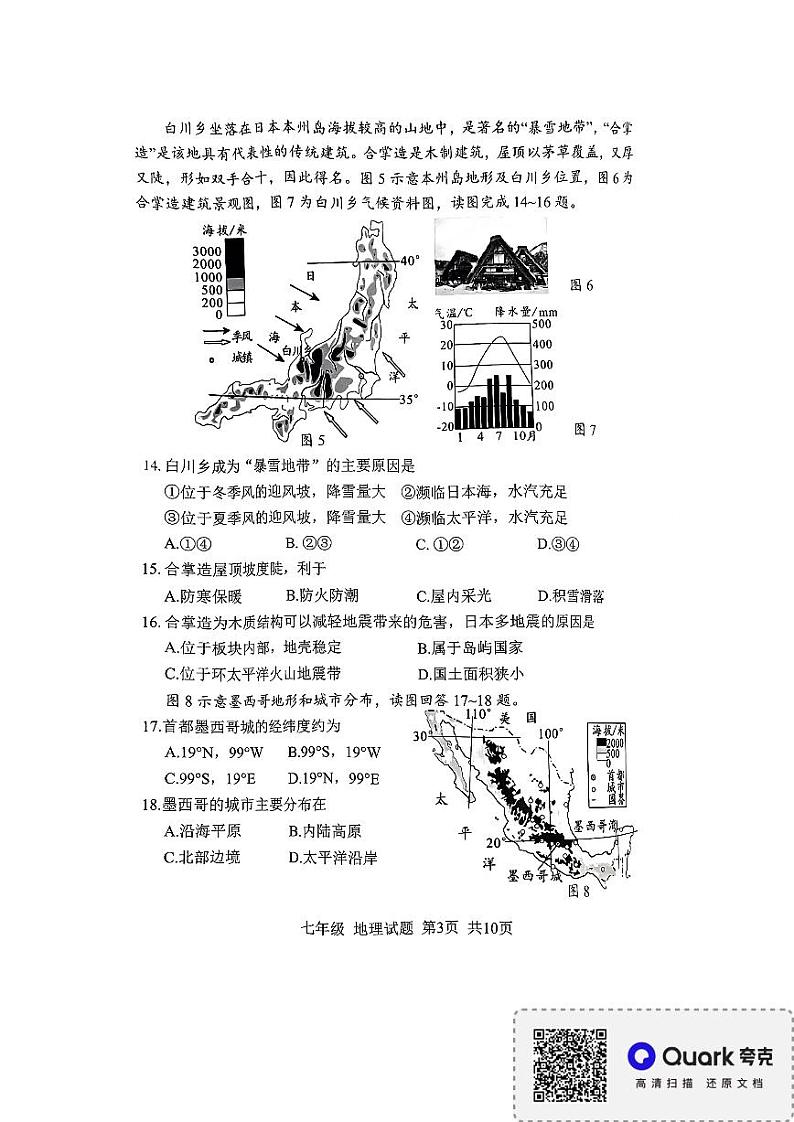 福建省南平市2023-2024学年七年级下学期期末地理试题第3页