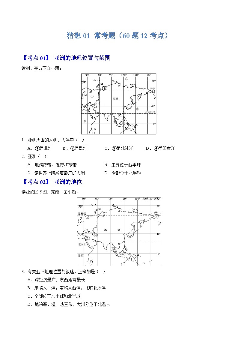 【期中专题练习】01 常考题【考题】-2023-2024学年七年级地理下学期期中考点梳理（人教版）01