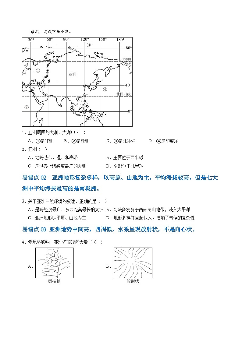 【期中专题练习】03 易错题【考题】-2023-2024学年七年级地理下学期期中考点梳理（人教版）02