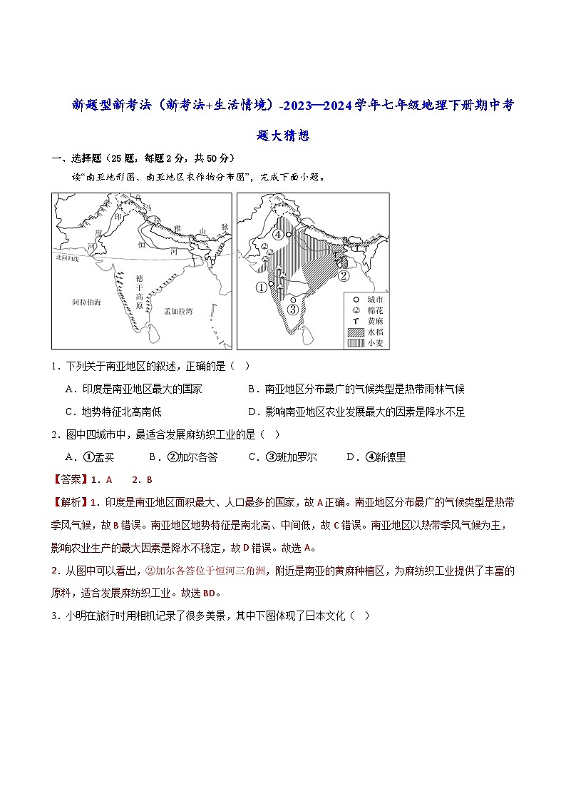 【期中专题练习】新题型新考法【考题】-2023-2024学年七年级地理下学期期中考点梳理（人教版）01