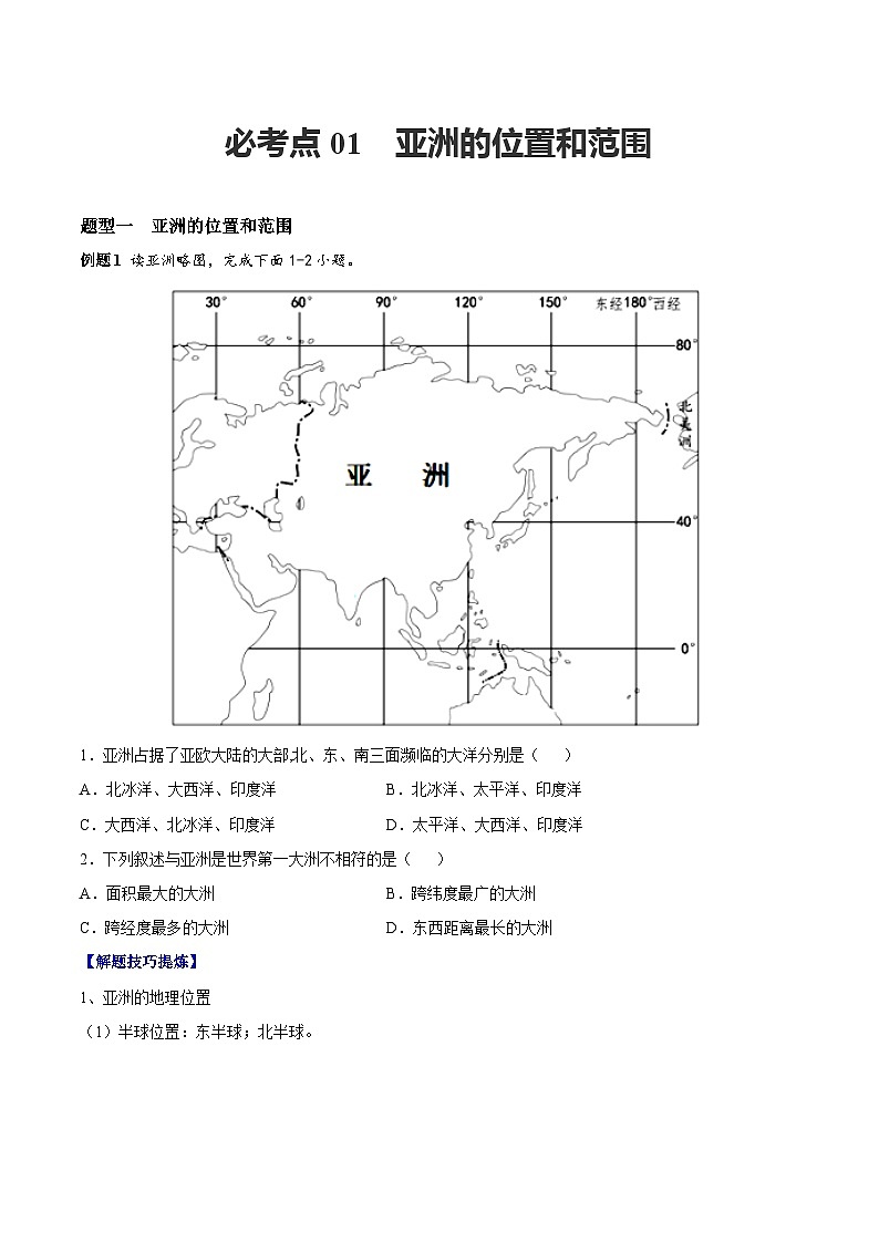 【期末专题练习】七年级下册地理必考点01  亚洲的位置和范围-（考点变式练习）（人教版）01