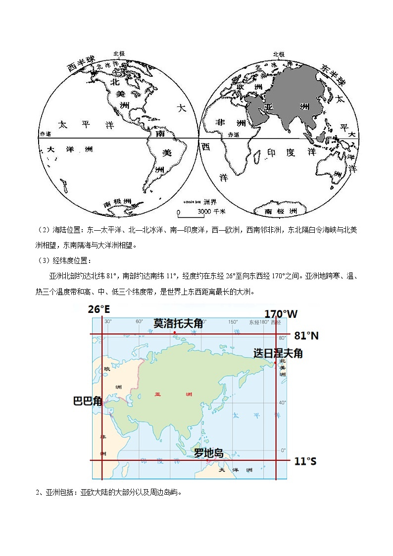 【期末专题练习】七年级下册地理必考点01  亚洲的位置和范围-（考点变式练习）（人教版）02