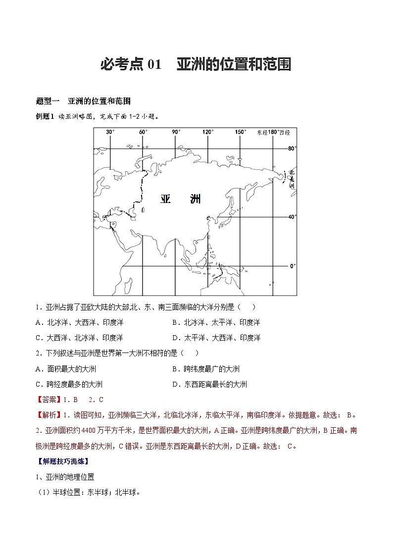 【期末专题练习】七年级下册地理必考点01  亚洲的位置和范围-（考点变式练习）（人教版）01