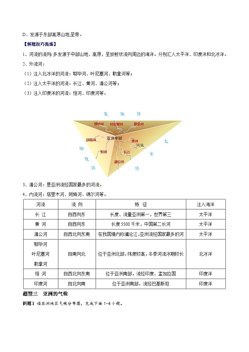 【期末专题练习】七年级下册地理必考点02  亚洲的自然环境-（考点变式练习）（人教版）03