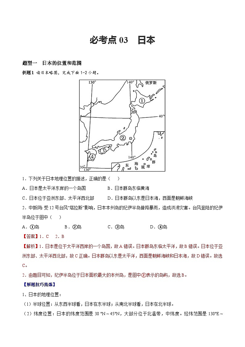 【期末专题练习】七年级下册地理必考点03  日本-（考点变式练习）（人教版）01