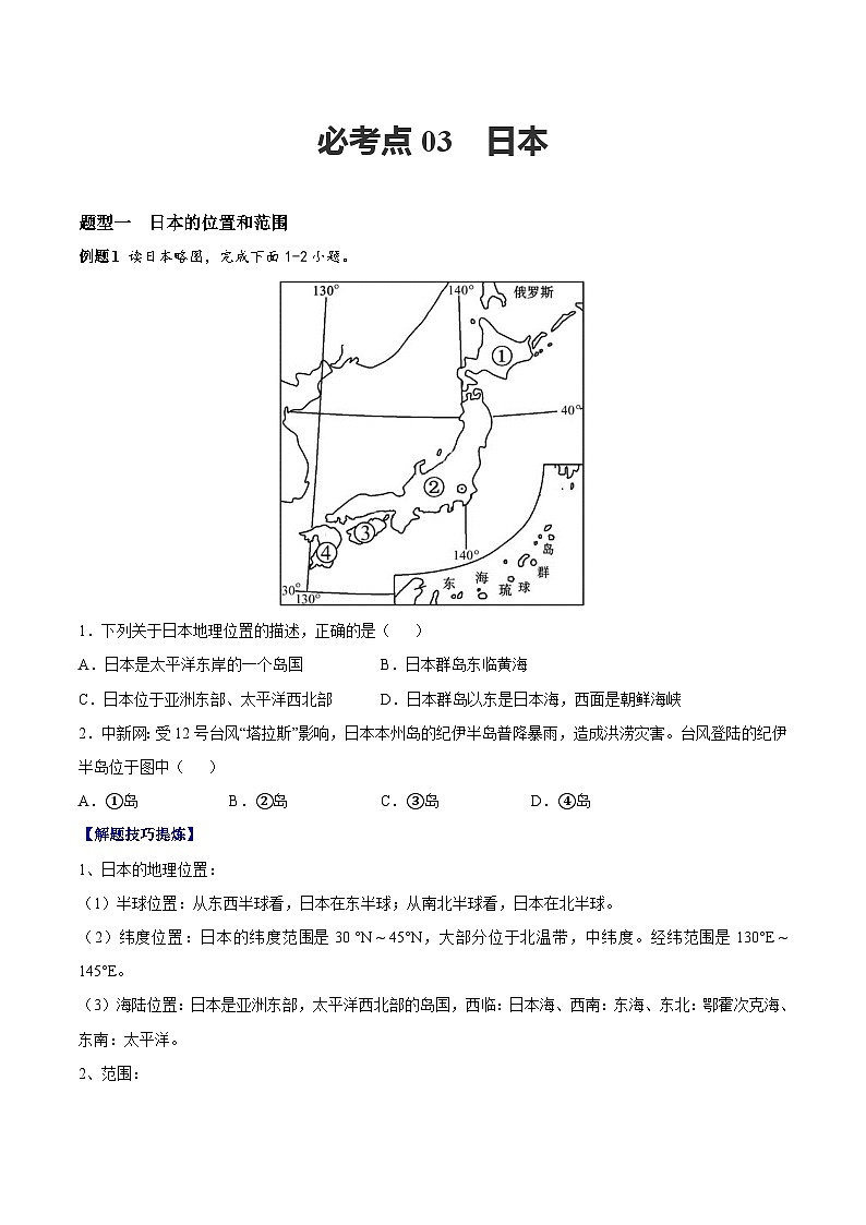【期末专题练习】七年级下册地理必考点03  日本-（考点变式练习）（人教版）01