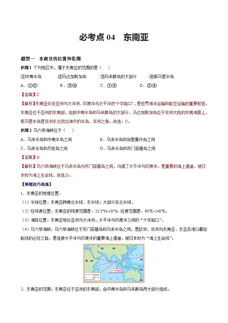 【期末专题练习】七年级下册地理必考点04  东南亚-（考点变式练习）（人教版）01