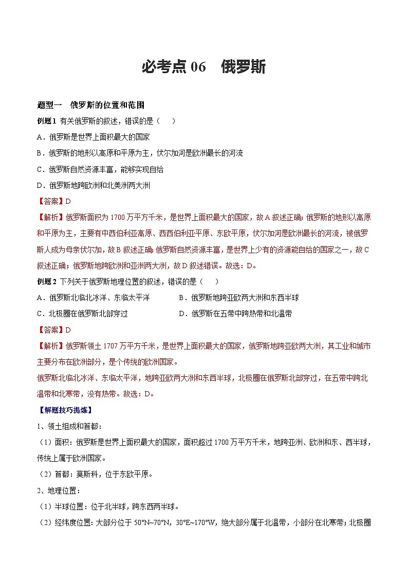 【期末专题练习】七年级下册地理必考点06  俄罗斯-（考点变式练习）（人教版）01