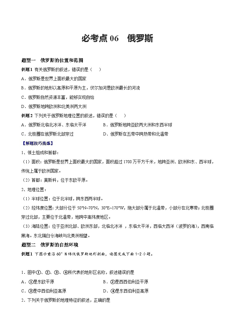 【期末专题练习】七年级下册地理必考点06  俄罗斯-（考点变式练习）（人教版）01
