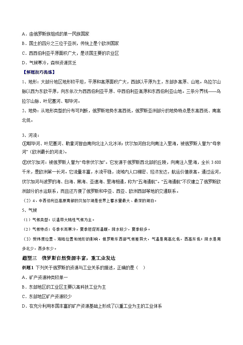 【期末专题练习】七年级下册地理必考点06  俄罗斯-（考点变式练习）（人教版）02