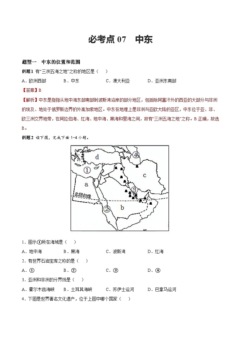【期末专题练习】七年级下册地理必考点07  中东-（考点变式练习）（人教版）01