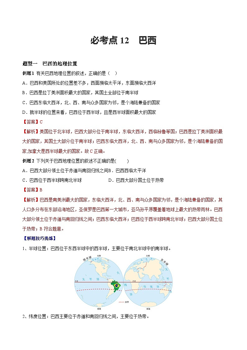 【期末专题练习】七年级下册地理必考点12  巴西-（考点变式练习）（人教版）01